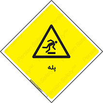  , راه پله , نردبان , خطر , 