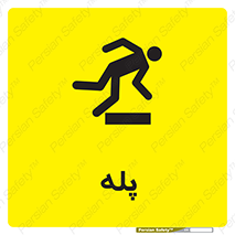  , راه پله , نردبان , خطر , 