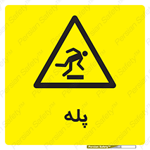  , راه پله , نردبان , خطر , 