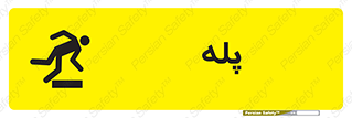  , راه پله , نردبان , خطر , 