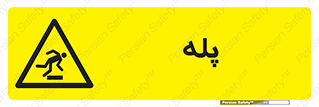  , راه پله , نردبان , خطر , 