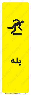  , راه پله , نردبان , خطر , 