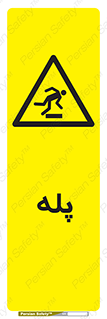  , راه پله , نردبان , خطر , 