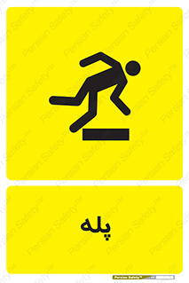  , راه پله , نردبان , خطر , 