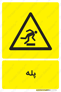  , راه پله , نردبان , خطر , 