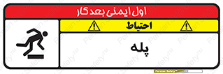  , راه پله , نردبان , خطر , 