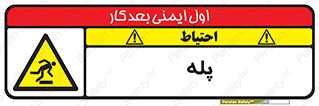  , راه پله , نردبان , خطر , 