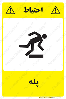  , راه پله , نردبان , خطر , 