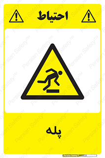  , راه پله , نردبان , خطر , 