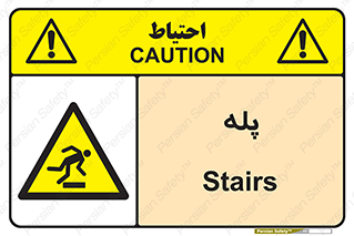  , راه پله , نردبان , خطر , 