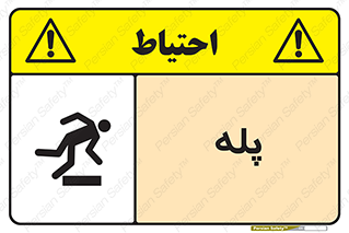  , راه پله , نردبان , خطر , 