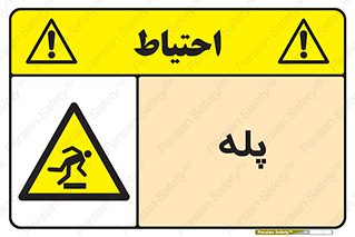  , راه پله , نردبان , خطر , 