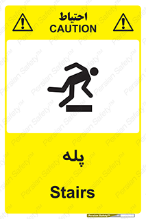 , راه پله , نردبان , خطر , 