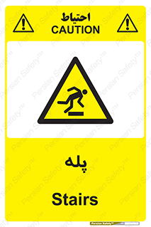  , راه پله , نردبان , خطر , 