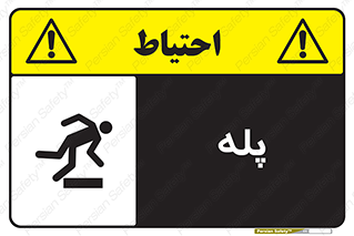  , راه پله , نردبان , خطر , 