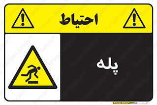  , راه پله , نردبان , خطر , 