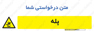  , راه پله , نردبان , خطر , 