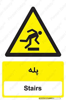  , راه پله , نردبان , خطر , 