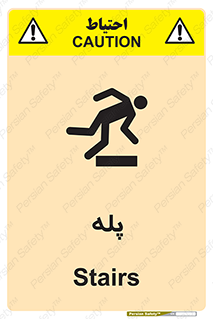  , راه پله , نردبان , خطر , 