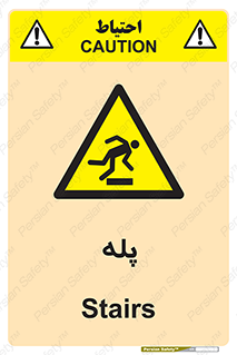  , راه پله , نردبان , خطر , 