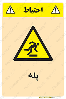  , راه پله , نردبان , خطر , 