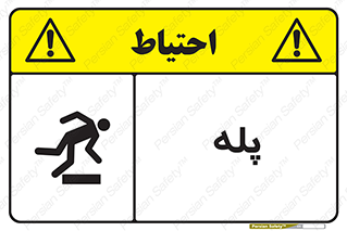  , راه پله , نردبان , خطر , 