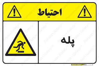  , راه پله , نردبان , خطر , 