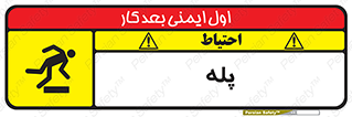  , راه پله , نردبان , خطر , 