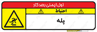  , راه پله , نردبان , خطر , 