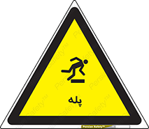  , راه پله , نردبان , خطر , 