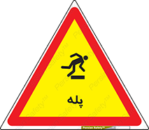  , راه پله , نردبان , خطر , 