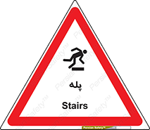  , راه پله , نردبان , خطر , 