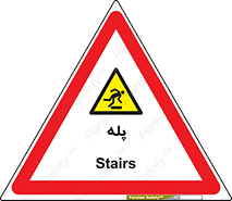 , راه پله , نردبان , خطر , 