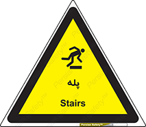  , راه پله , نردبان , خطر , 