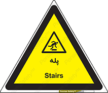  , راه پله , نردبان , خطر , 
