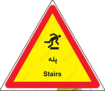  , راه پله , نردبان , خطر , 