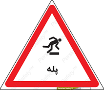 تابلوی ایمنی پله – طرح 12278