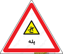  , راه پله , نردبان , خطر , 