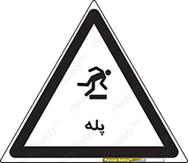 تابلوی ایمنی پله – طرح 12278