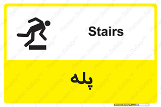  , راه پله , نردبان , خطر , 