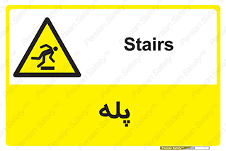  , راه پله , نردبان , خطر , 