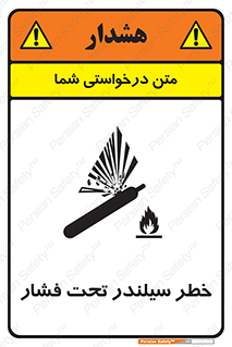 تابلوی ایمنی خطر سیلندر تحت فشار – طرح 12279