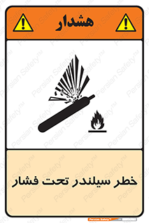 تابلوی ایمنی خطر سیلندر تحت فشار – طرح 12279