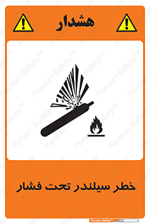 تابلوی ایمنی خطر سیلندر تحت فشار – طرح 12279