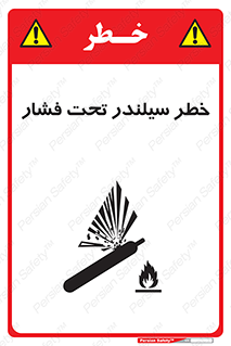 تابلوی ایمنی خطر سیلندر تحت فشار – طرح 12279