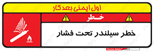 تابلوی ایمنی خطر سیلندر تحت فشار – طرح 12279