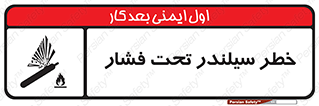 تابلوی ایمنی خطر سیلندر تحت فشار – طرح 12279