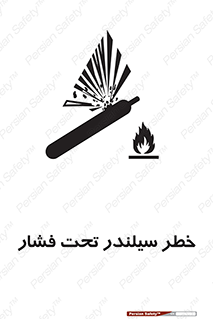 تابلوی ایمنی خطر سیلندر تحت فشار – طرح 12279