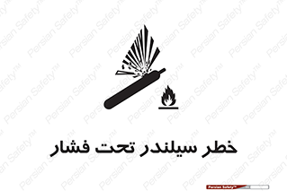 تابلوی ایمنی خطر سیلندر تحت فشار – طرح 12279