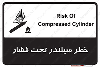 تابلوی ایمنی خطر سیلندر تحت فشار – طرح 12279